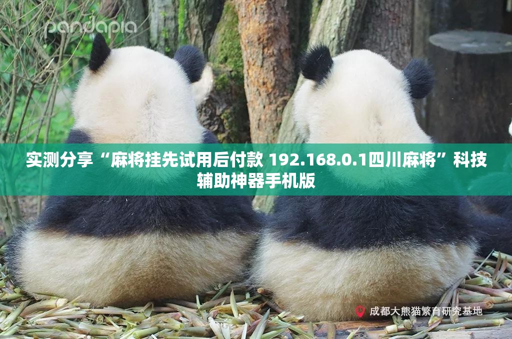 实测分享“麻将挂先试用后付款 192.168.0.1四川麻将”科技辅助神器手机版