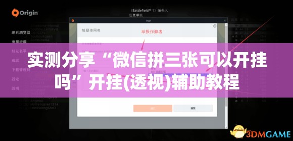 实测分享“微信拼三张可以开挂吗	”开挂(透视)辅助教程
