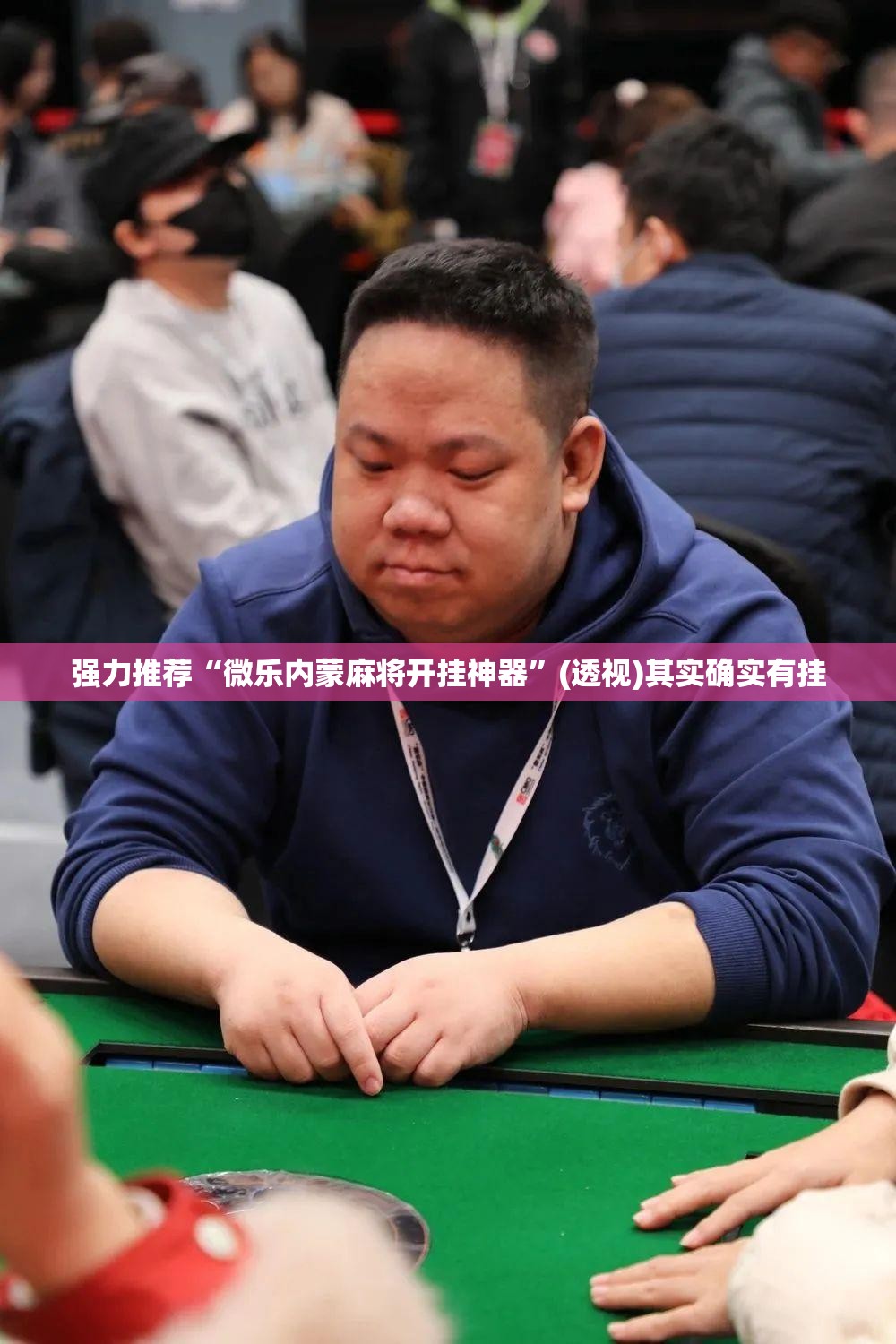 强力推荐“微乐内蒙麻将开挂神器”(透视)其实确实有挂