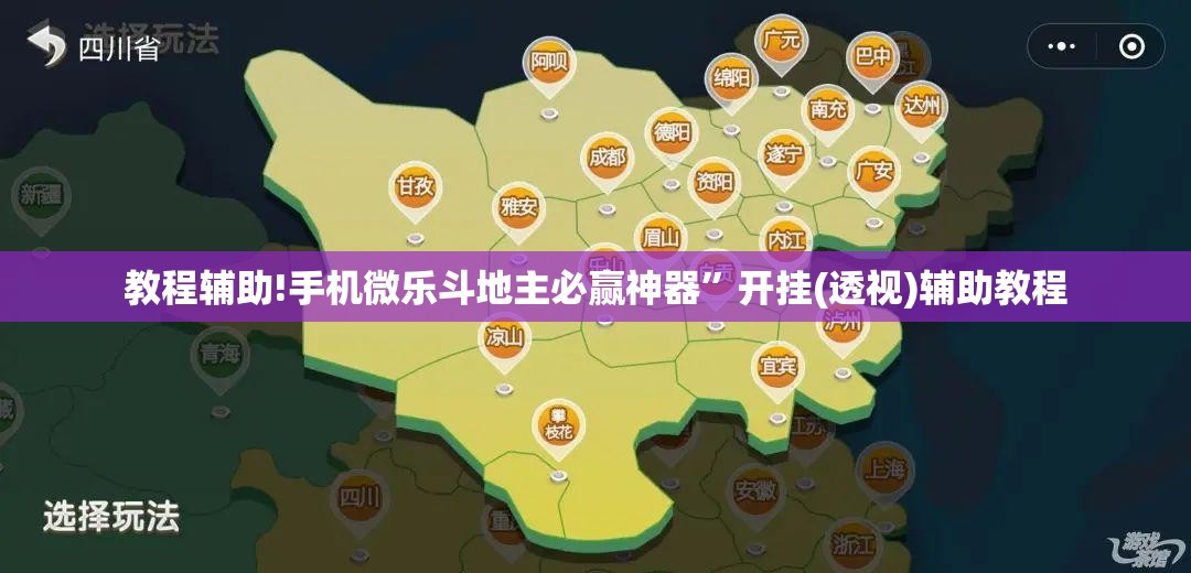 教程辅助!手机微乐斗地主必赢神器	”开挂(透视)辅助教程