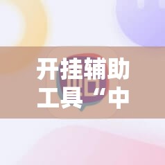 开挂辅助工具“中至麻将开挂神器是骗局吗”科技辅助神器手机版
