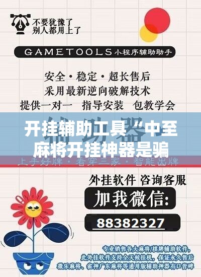 开挂辅助工具“中至麻将开挂神器是骗局吗”科技辅助神器手机版