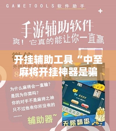 开挂辅助工具“中至麻将开挂神器是骗局吗”科技辅助神器手机版