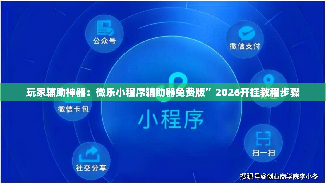 玩家辅助神器：微乐小程序辅助器免费版”2026开挂教程步骤