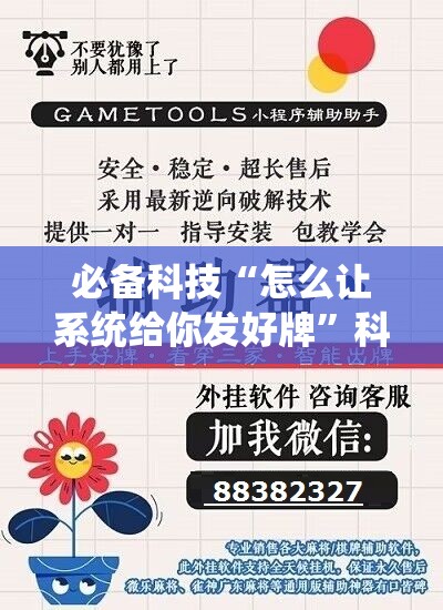 必备科技“怎么让系统给你发好牌”科技辅助神器手机版