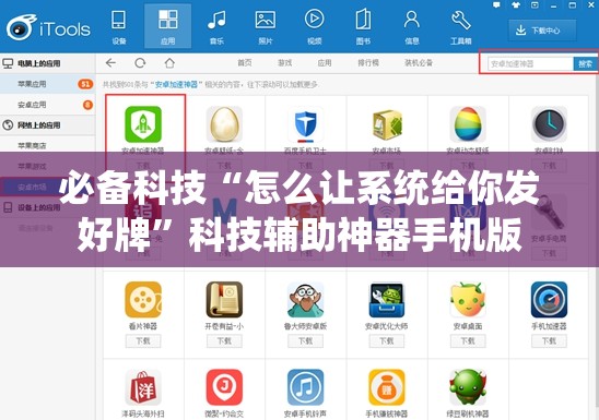 必备科技“怎么让系统给你发好牌	”科技辅助神器手机版