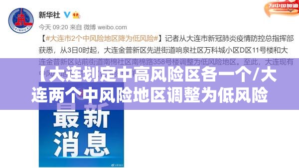 【大连划定中高风险区各一个/大连两个中风险地区调整为低风险】