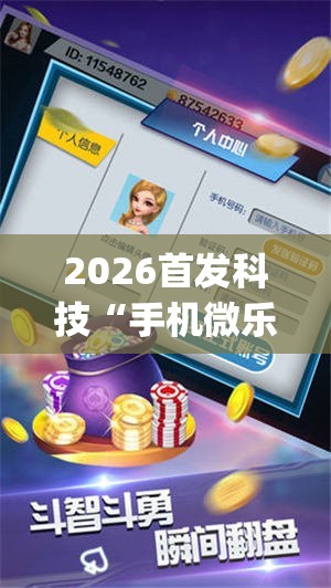 2026首发科技“手机微乐麻将必赢神器免费下载”(透视)其实确实有挂