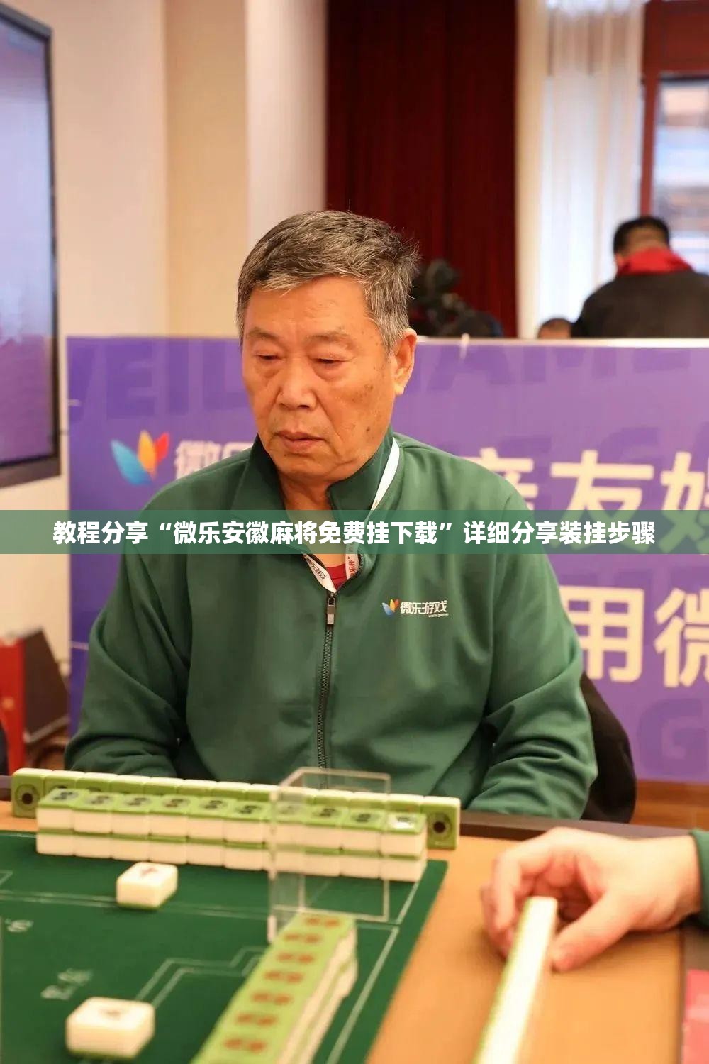 教程分享“微乐安徽麻将免费挂下载	”详细分享装挂步骤