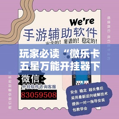 玩家必读“微乐卡五星万能开挂器下载安装”详细外挂透视辅助软件教程