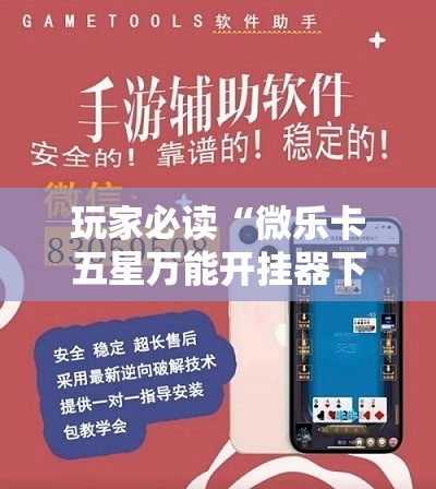 玩家必读“微乐卡五星万能开挂器下载安装”详细外挂透视辅助软件教程