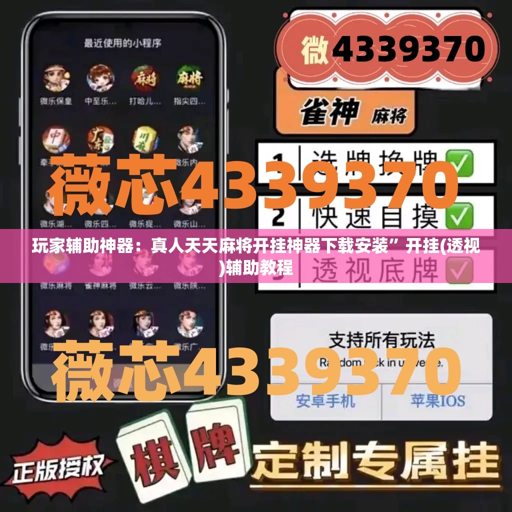 玩家辅助神器：真人天天麻将开挂神器下载安装”开挂(透视)辅助教程