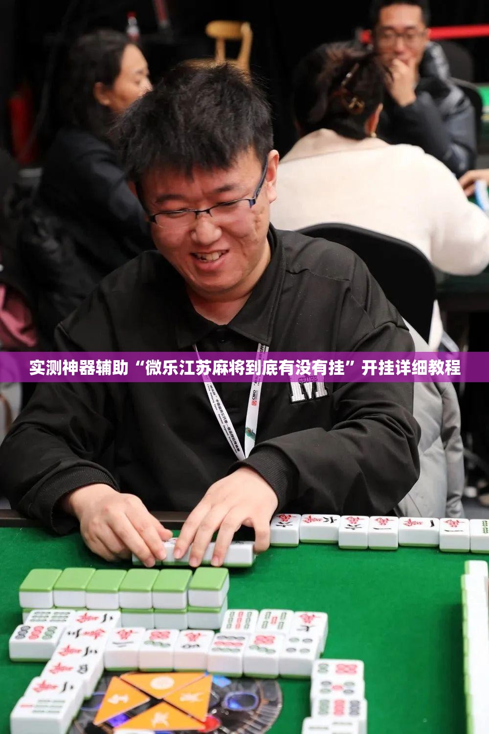 实测神器辅助“微乐江苏麻将到底有没有挂”开挂详细教程