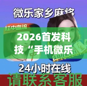2026首发科技“手机微乐麻将可以开挂吗？”(透视)其实确实有挂