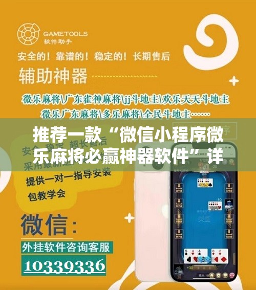推荐一款“微信小程序微乐麻将必赢神器软件	”详细分享装挂步骤