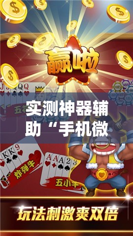 实测神器辅助“手机微乐麻将怎么才能赢”详细外挂透视辅助软件教程