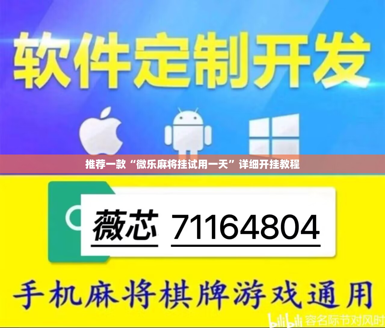 推荐一款“微乐麻将挂试用一天”详细开挂教程