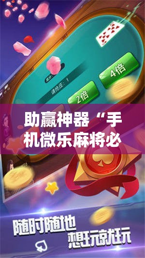 助赢神器“手机微乐麻将必赢神器免费下载	”2026开挂教程步骤