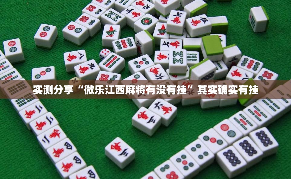实测分享“微乐江西麻将有没有挂”其实确实有挂
