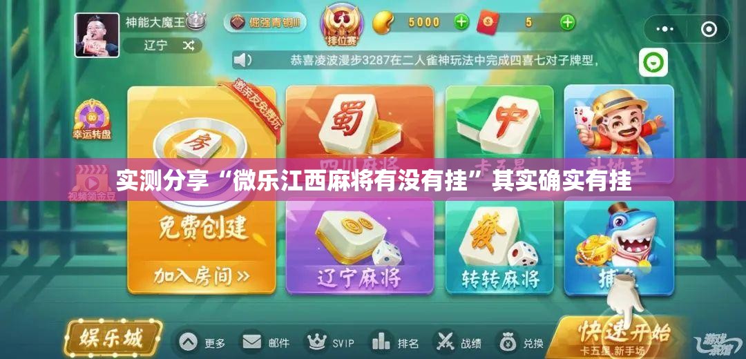 实测分享“微乐江西麻将有没有挂	”其实确实有挂