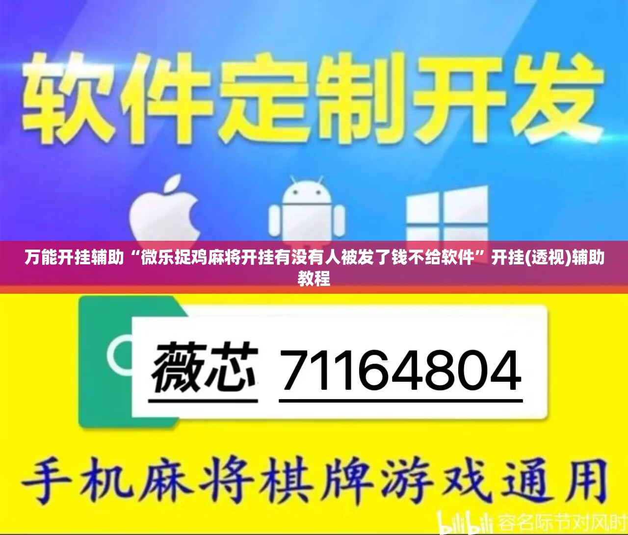 万能开挂辅助“微乐捉鸡麻将开挂有没有人被发了钱不给软件”开挂(透视)辅助教程