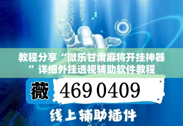 教程分享“微乐甘肃麻将开挂神器	”详细外挂透视辅助软件教程