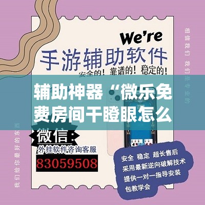辅助神器“微乐免费房间干瞪眼怎么开挂	”开挂(透视)辅助教程