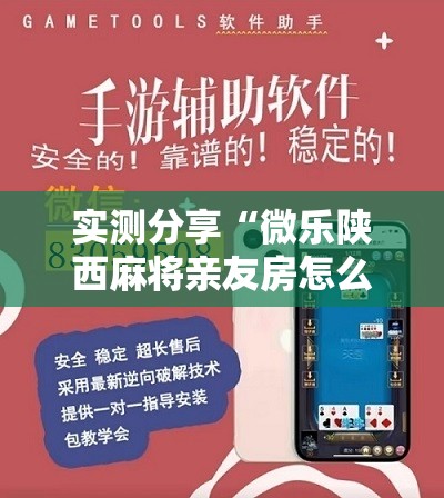 实测分享“微乐陕西麻将亲友房怎么开挂	”其实确实有挂