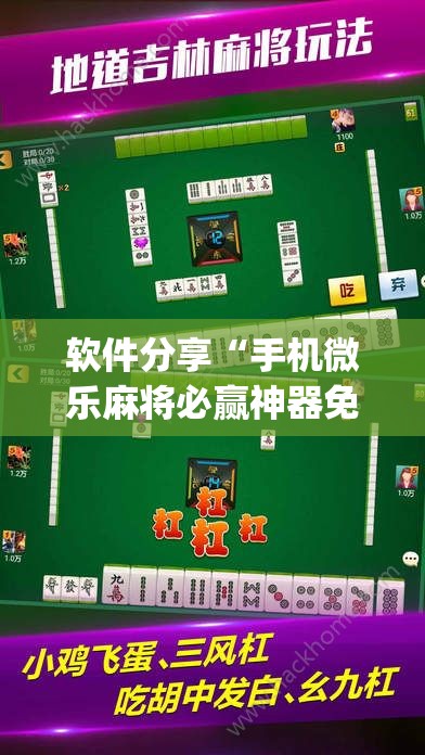 软件分享“手机微乐麻将必赢神器免费下载”(透视)其实确实有挂