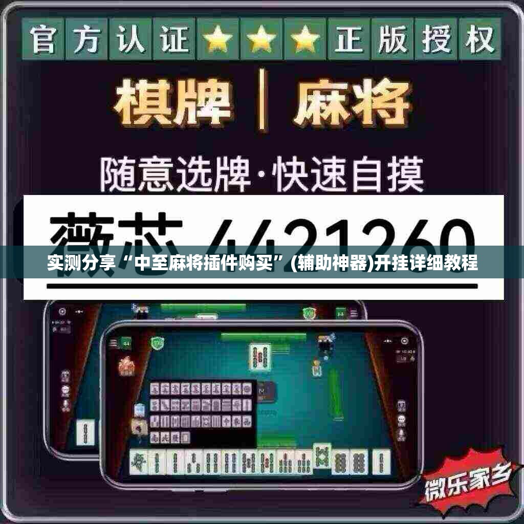 实测分享“中至麻将插件购买”(辅助神器)开挂详细教程