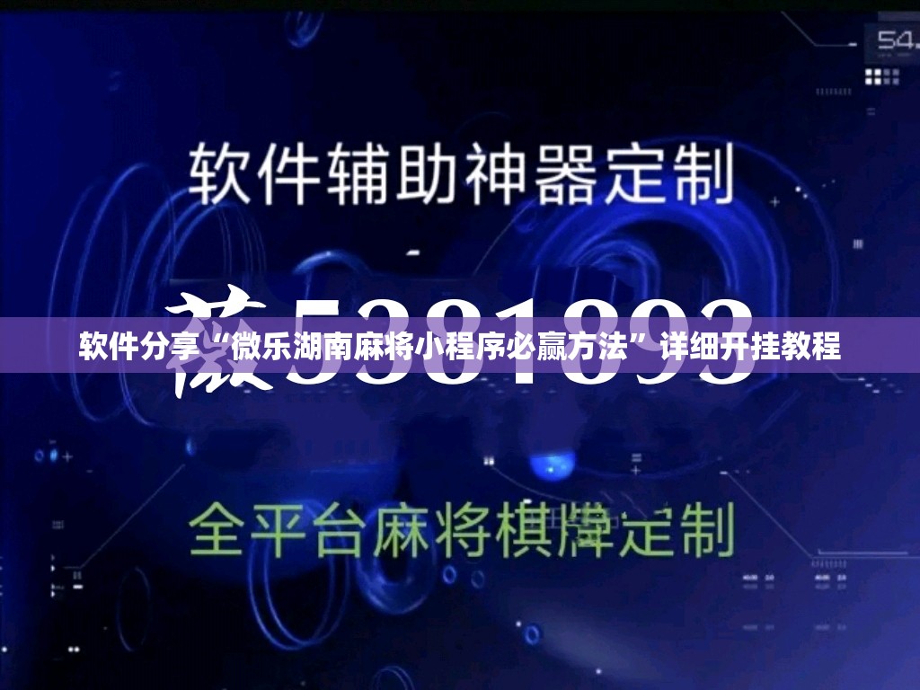 软件分享“微乐湖南麻将小程序必赢方法	”详细开挂教程