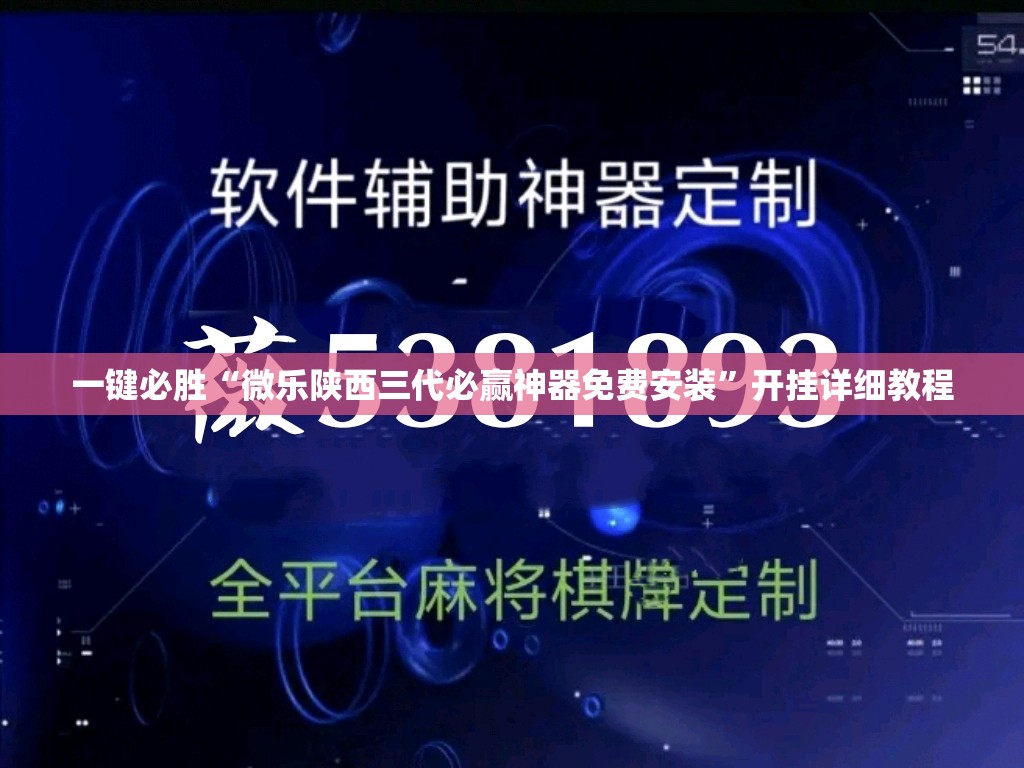 一键必胜“微乐陕西三代必赢神器免费安装	”开挂详细教程