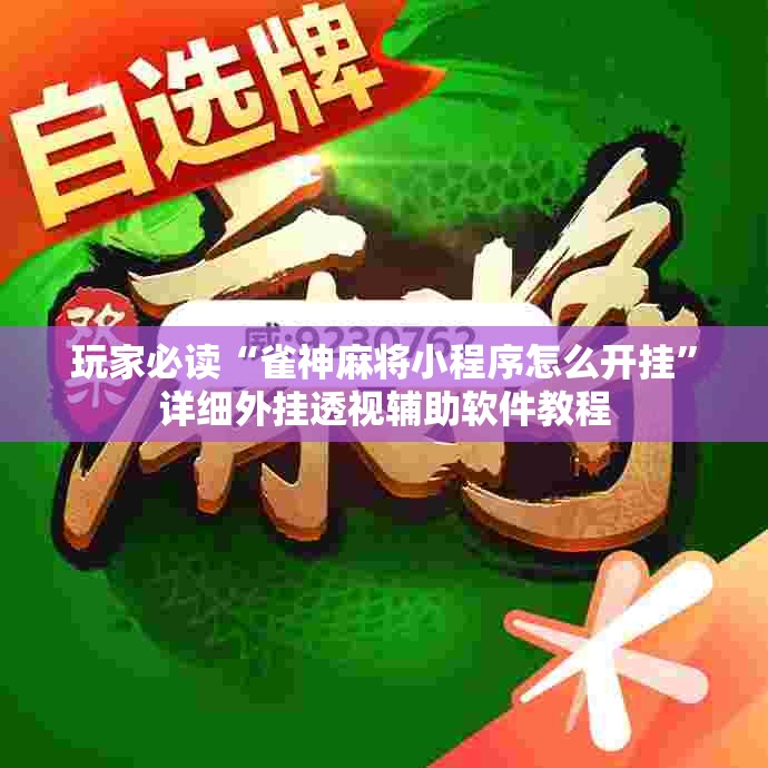 玩家必读“雀神麻将小程序怎么开挂”详细外挂透视辅助软件教程
