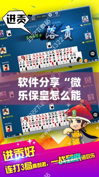 软件分享“微乐保皇怎么能让牌好一点	”详细开挂教程