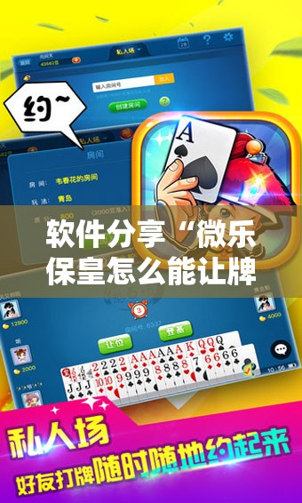软件分享“微乐保皇怎么能让牌好一点”详细开挂教程