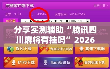 分享实测辅助“腾讯四川麻将有挂吗	”2026开挂教程步骤