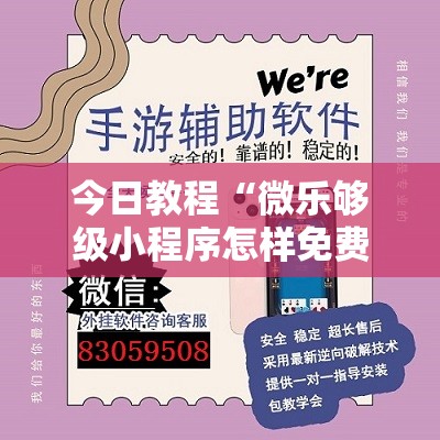 今日教程“微乐够级小程序怎样免费开挂”详细外挂透视辅助软件教程