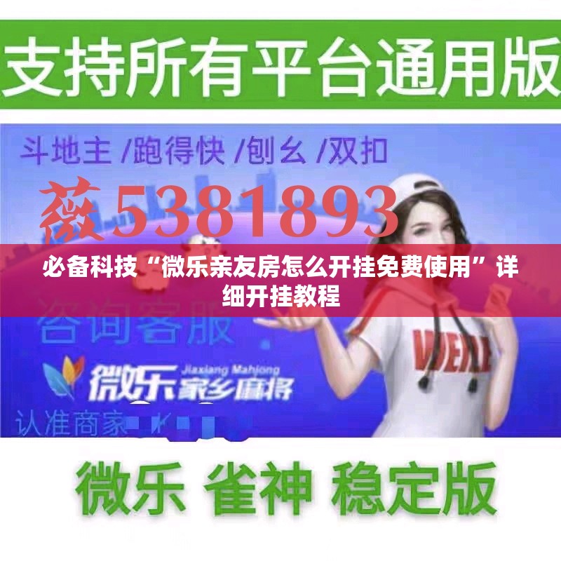 必备科技“微乐亲友房怎么开挂免费使用	”详细开挂教程