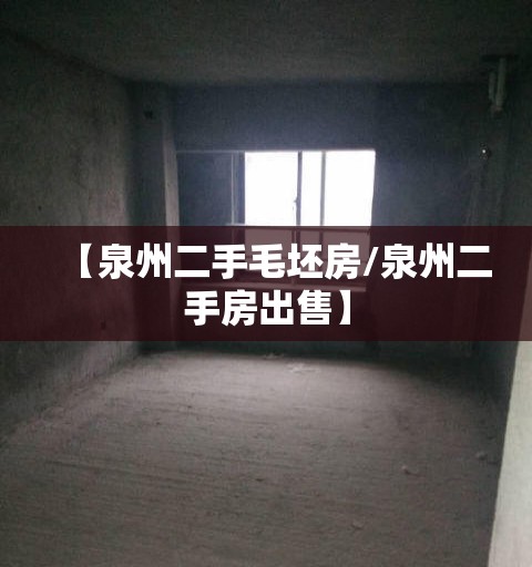【泉州二手毛坯房/泉州二手房出售】 【泉州二手毛坯房/泉州二手房出售】