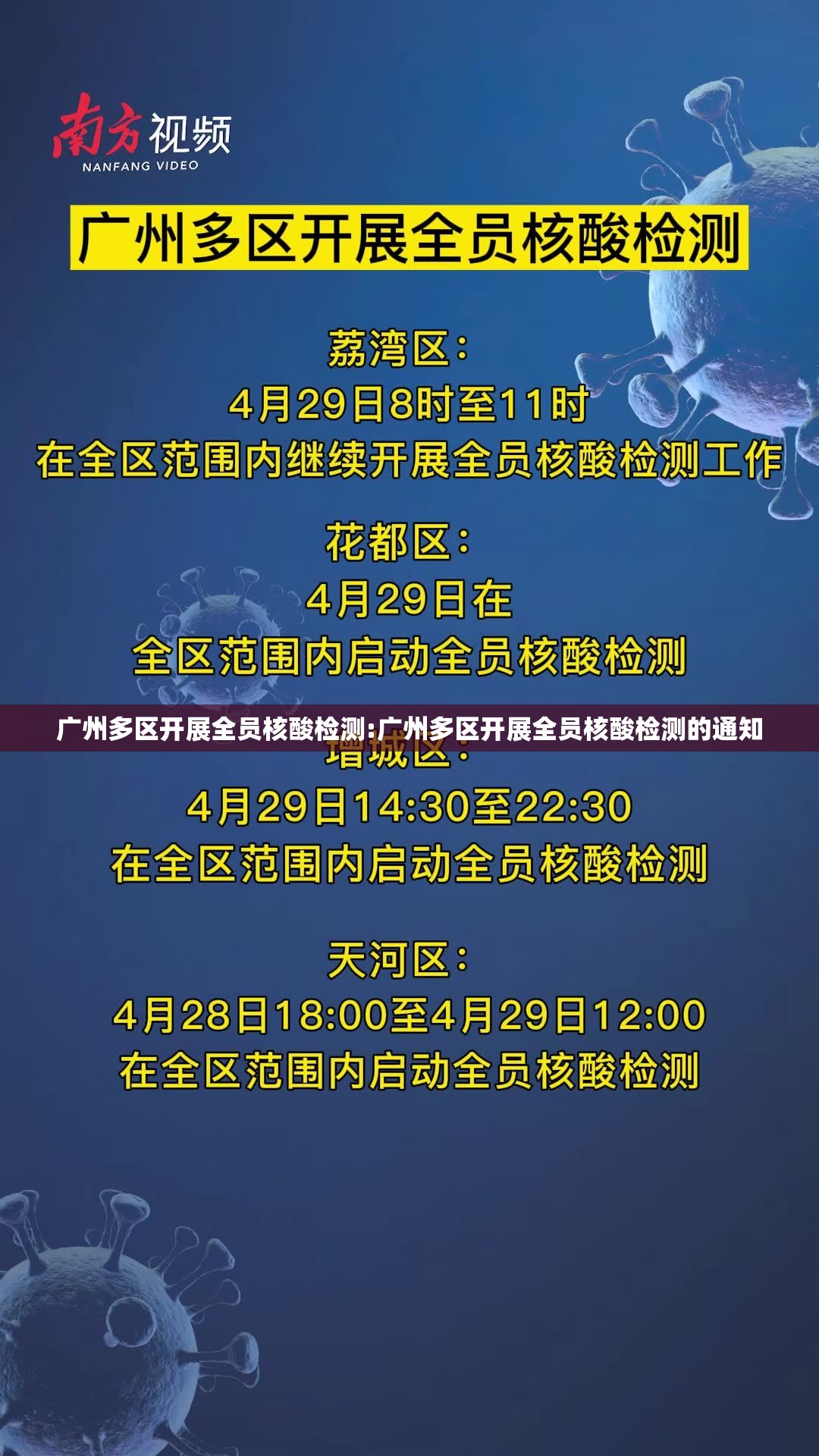 广州多区开展全员核酸检测:广州多区开展全员核酸检测的通知