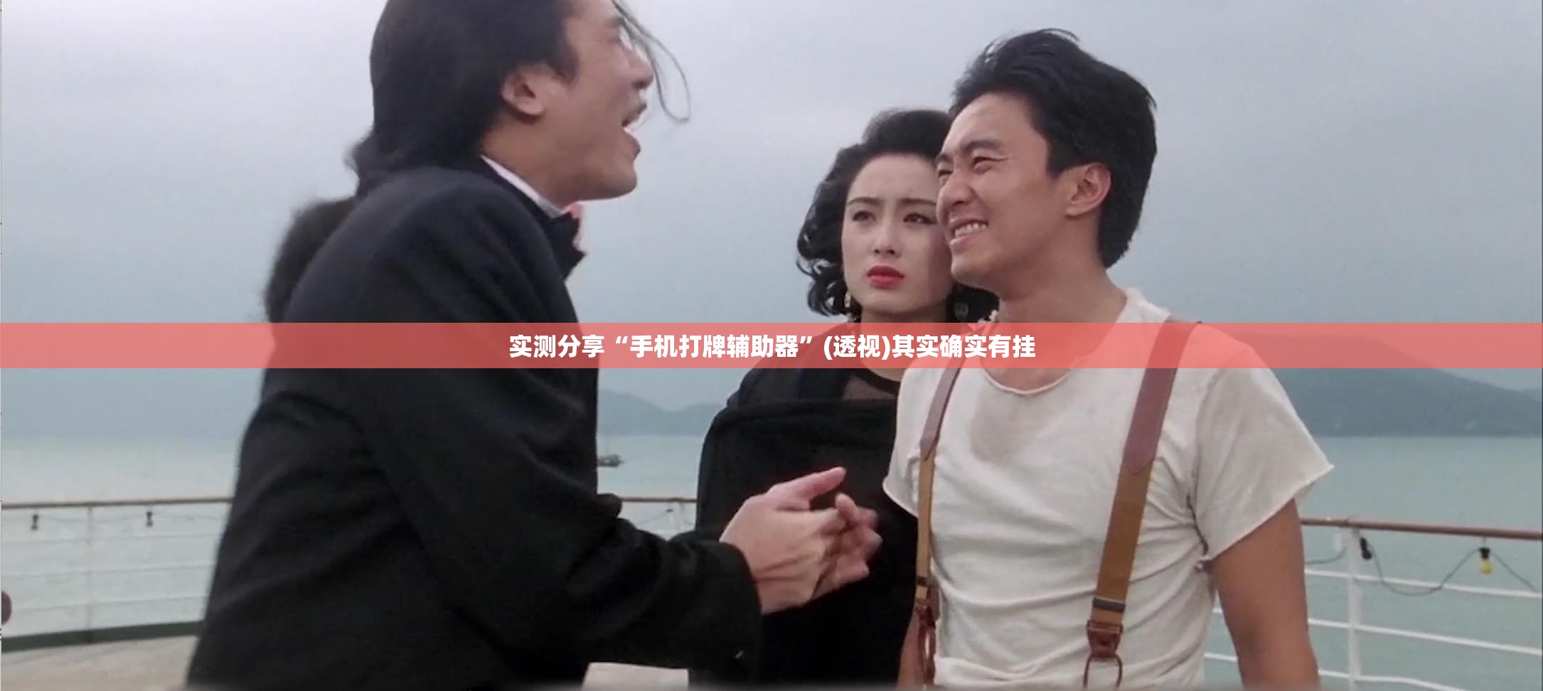实测分享“手机打牌辅助器”(透视)其实确实有挂