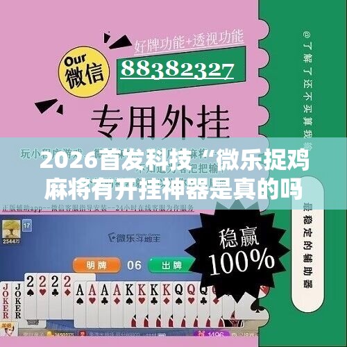 2026首发科技“微乐捉鸡麻将有开挂神器是真的吗？	”2026开挂教程步骤