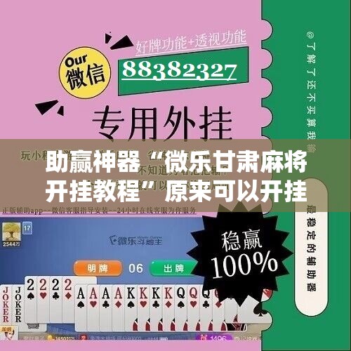助赢神器“微乐甘肃麻将开挂教程”原来可以开挂