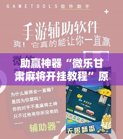 助赢神器“微乐甘肃麻将开挂教程”原来可以开挂