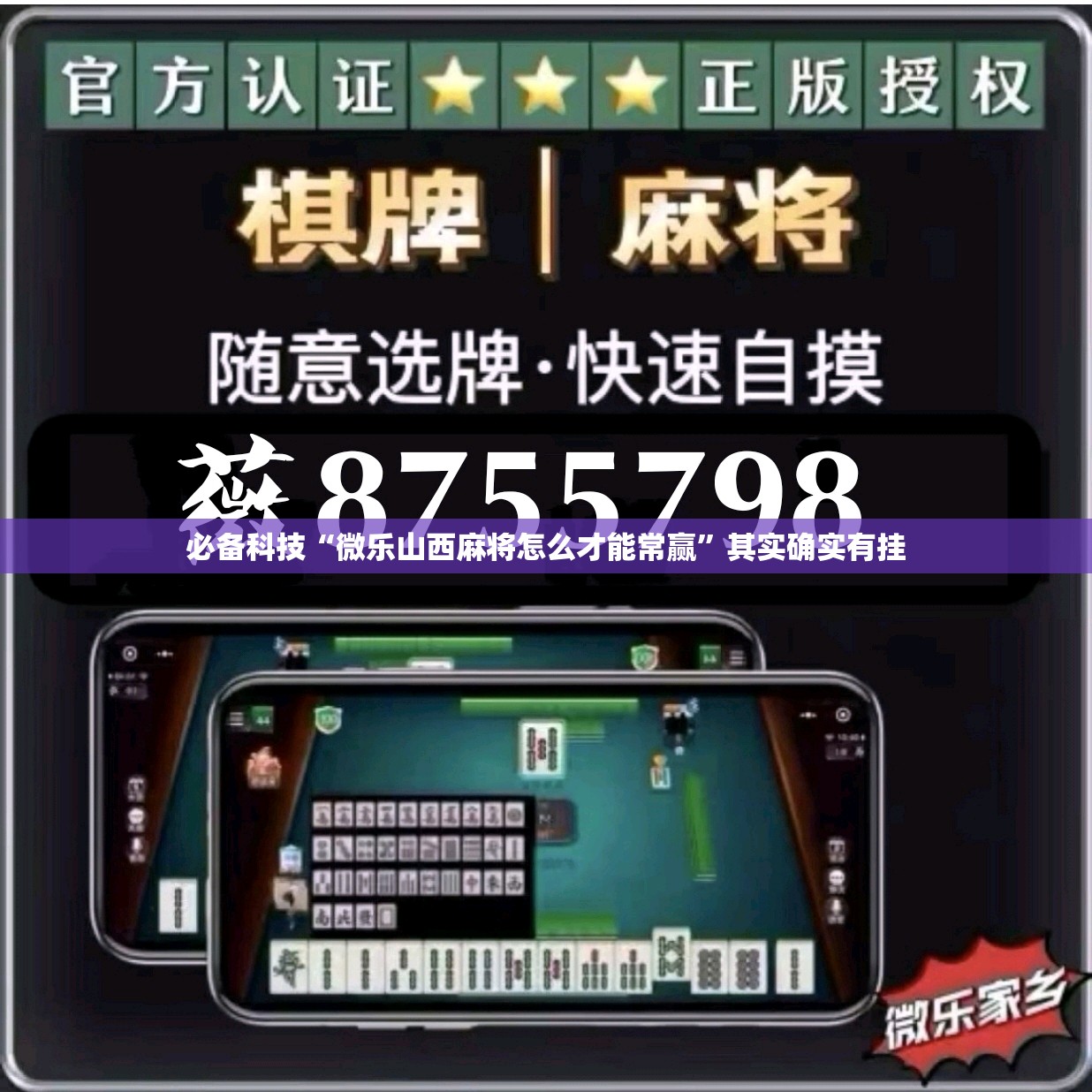 必备科技“微乐山西麻将怎么才能常赢	”其实确实有挂