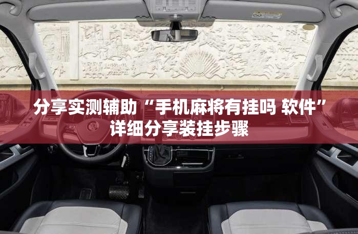 分享实测辅助“手机麻将有挂吗 软件”详细分享装挂步骤