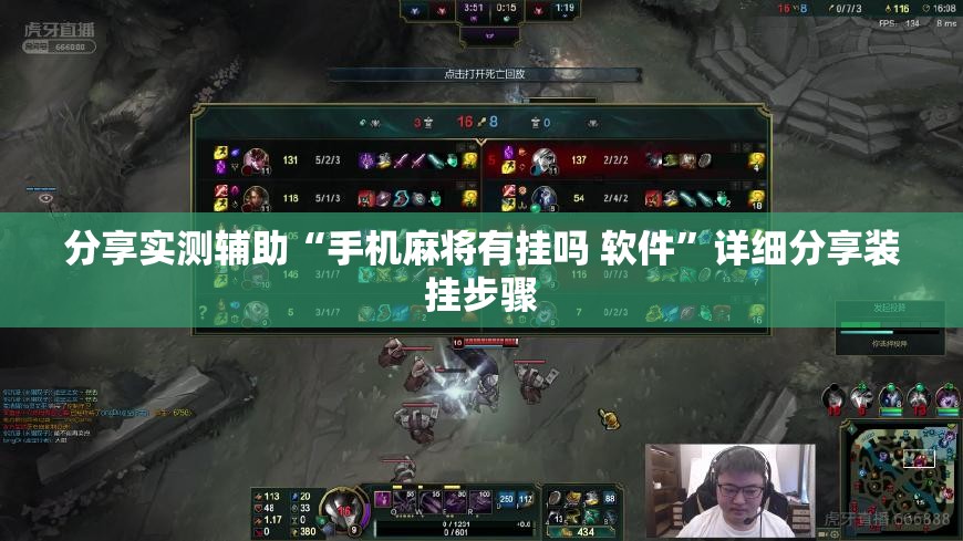 分享实测辅助“手机麻将有挂吗 软件”详细分享装挂步骤