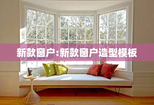 新款窗户:新款窗户造型模板