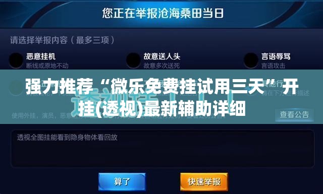 强力推荐“微乐免费挂试用三天”开挂(透视)最新辅助详细