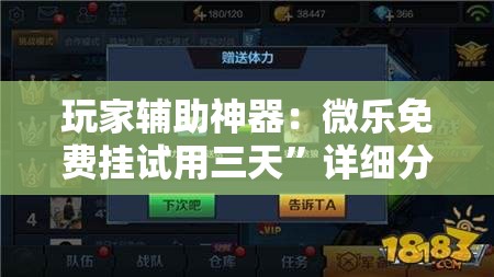 玩家辅助神器：微乐免费挂试用三天	”详细分享装挂步骤